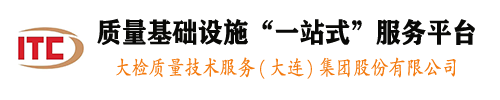 质量基础设施一站式服务平台