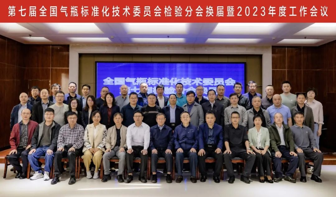 第七届全国气瓶标准化技术委员会检验分会换届暨2023年度工作会议顺利召开