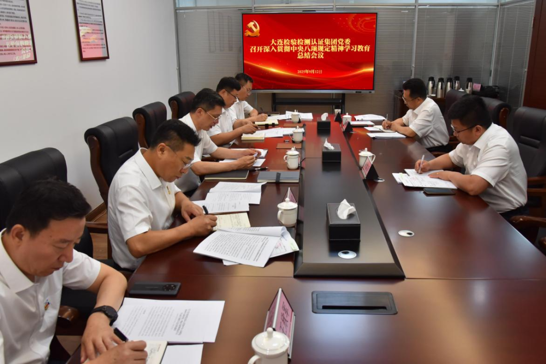 大连检验检测认证集团党委召开深入贯彻中央八项规定精神学习教育总结会议