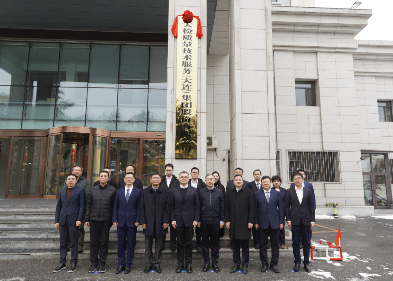 立质量时代潮头 谱技术服务华章 大检质量技术服务（大连）集团股份有限公司正式成立