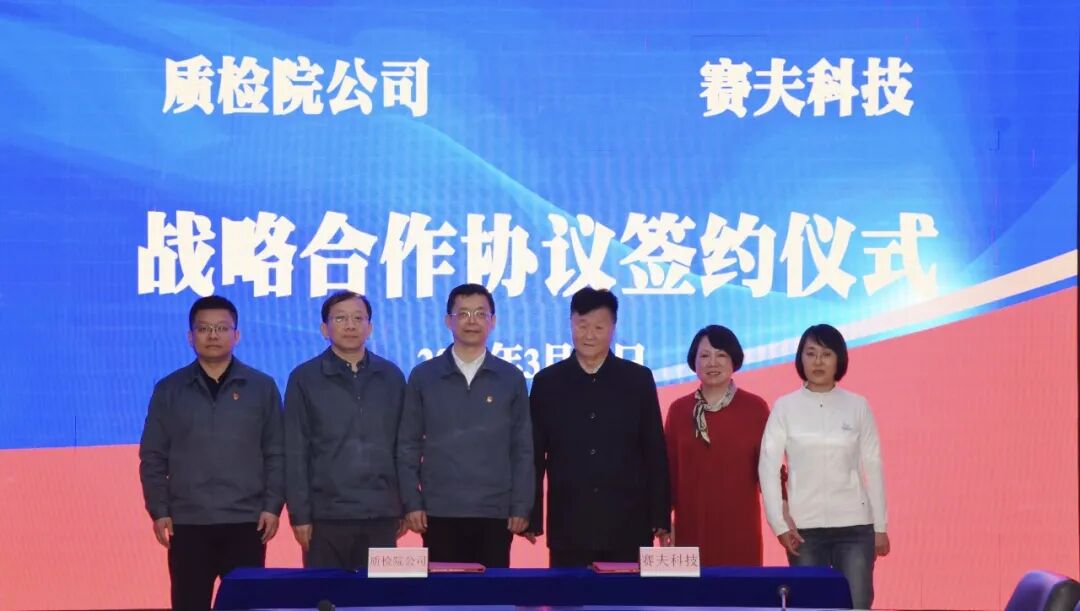 共拓水下电气连接新领域 填补行业技术与标准空白 大检集团质检院公司与赛夫科技签署战略合作协议